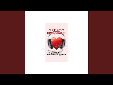 Я НЕ ХОЧУ ПРАЦЮВАТИ