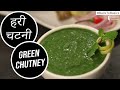 How to make Green Chutney | #BacktoBasics | Sanjeev Kapoor Khazana