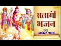 Download Satsangi Bhajan 6 सत्संगी भजन 6 Gyanendra Sharma Super Hit Satsangi Bhajan Kirtan Mp3 Song