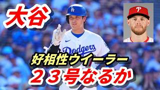 大谷翔平　２３号＆シチズンズパークで初アーチなるか　相手先発好相性ザック・ウィーラー「１番・ＤＨ」フィリーズ戦・スタメン発表