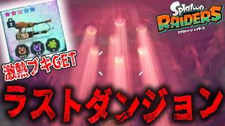 #14【何度も失敗したラストダンジョンで神ブキキター!!!】スプラトゥーンレイダース実況