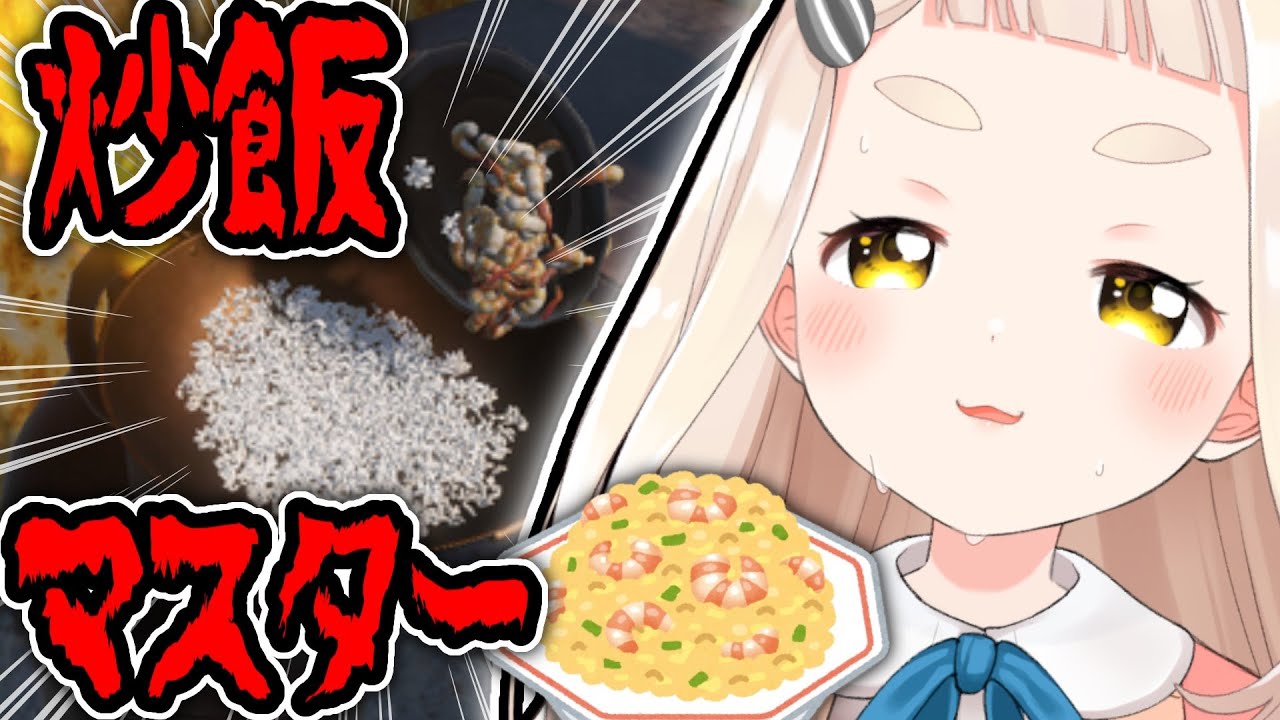 【炒飯マスター】俺こそが炒飯王！！！夏休みのお昼ご飯だ！！！【にじさんじ町田ちま】