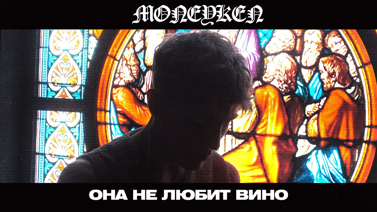Moneyken — Она не любит вино