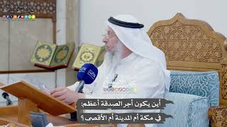 845 - أين يكون أجر الصدقة أعظم في مكة أم المدينة أم الأقصى؟ - عثمان الخميس