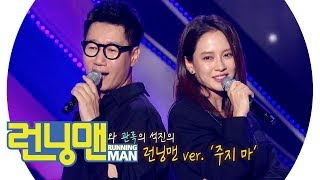 [개별 무대] 석진X지효, 로꼬&amp;화사 ‘주지마♪’ 《Running Man》런닝맨 EP468