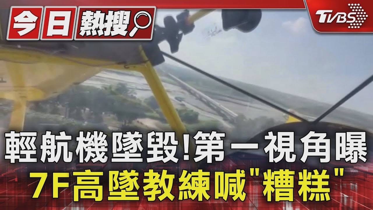 輕航機墜毀!第一視角曝7F高墜 教練喊「糟糕」