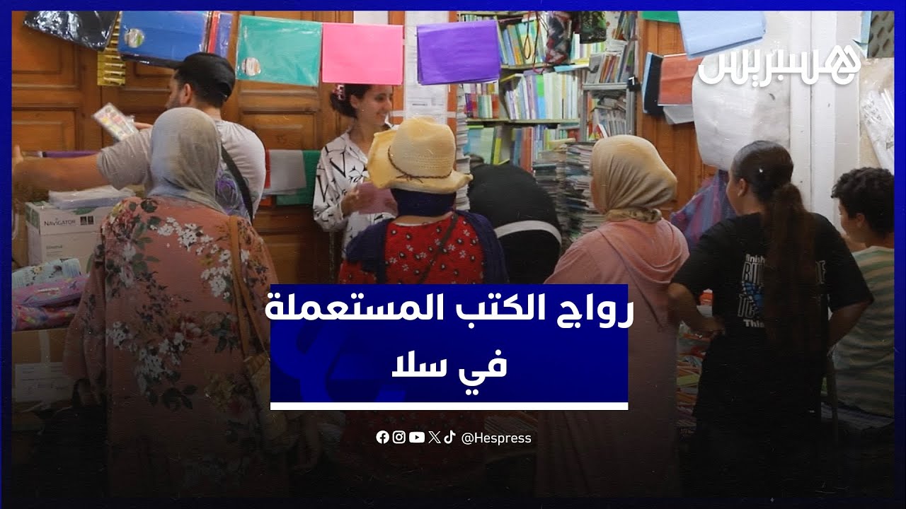 رواج الكتب المستعملة في سلا.. مقررات التعليم الخاص الأكثر تداولا والمقايضة حل للعديد من الأسر thumbnail