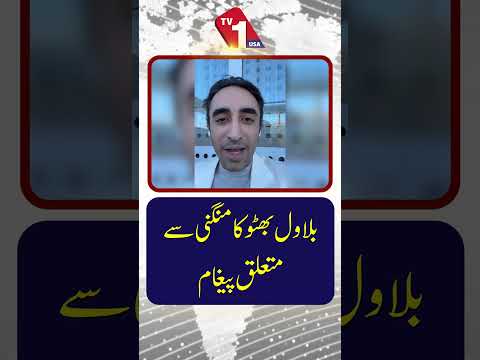 بلاول بھٹو کا اپنی منگنی کے حوالے سے پیغام