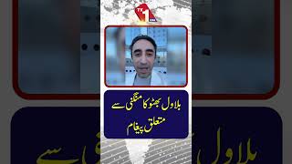 بلاول بھٹو کا اپنی منگنی کے حوالے سے پیغام