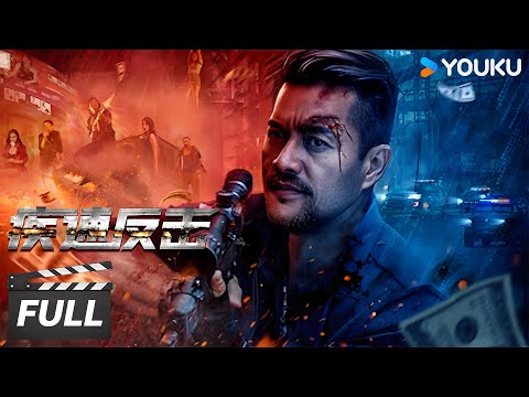 ENGSUB【疾速反击 Quick Counterattack】硬核父亲为救女儿，孤身一人，直捣诈骗团伙老窝！| 吕良伟 / 马渝捷 / 孙亦沐 | 动作 / 犯罪  | 优酷华语剧场