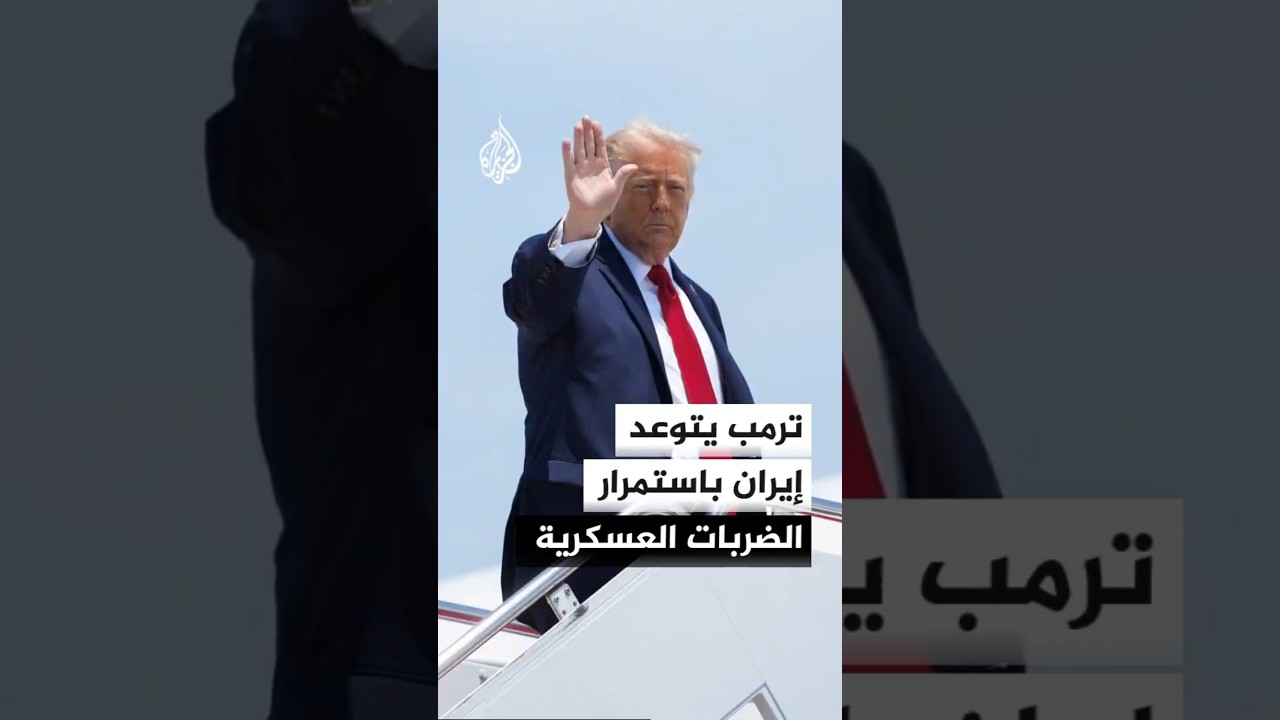 فيديو | واشنطن توسع الضربات على إيران وتبقي الخيار البري مفتوحا