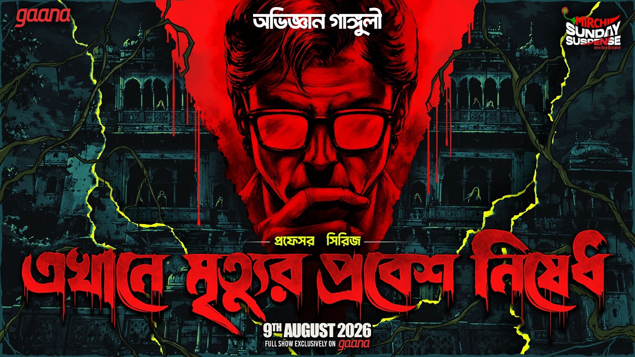Sunday Suspense| Ekhane Mrityur Pradesh Nishedhi | এখানে মৃত্যু প্রবেশ নিষেধ।AbhigyanG|Mirchi 