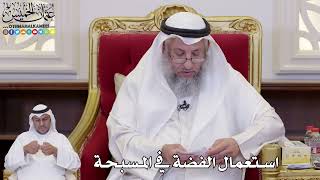 1104 - استعمال الفضة في المسبحة - عثمان الخميس