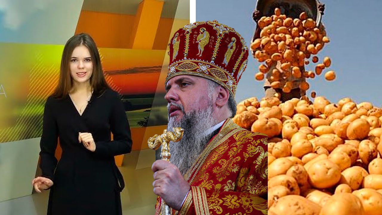 Между картошкой и погодой. Что СМИ Черкасс о визите Епифания рассказали? М?