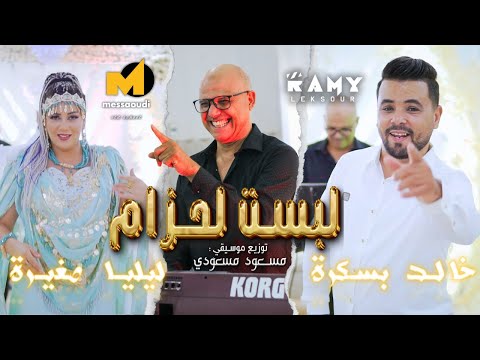 Messaoud Messaoudi ft. Lilya Sghira & Khaled Biskra [Official Music Video] (2024) / لبست لحزام