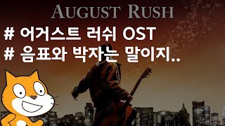 (나도코딩 스크래치) 6-3.음표와 박자 알아보기