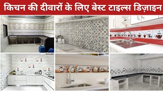 Modern Kitchen Tiles Design 2026 | Kitchen Design | Kitchen Tiles Design | Tiles Design 
