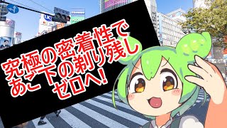 【ずんだもんBB素材+使用例】髭剃りのCMに出演するずんだもん