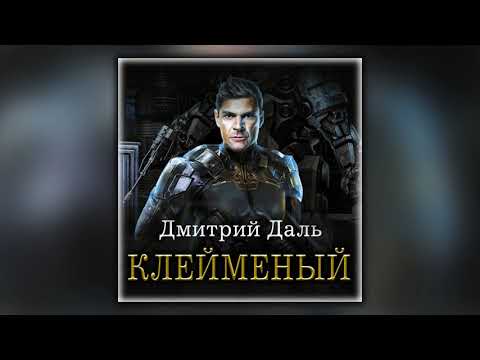 Клеймёный - Дмитрий Даль - Аудиокнига