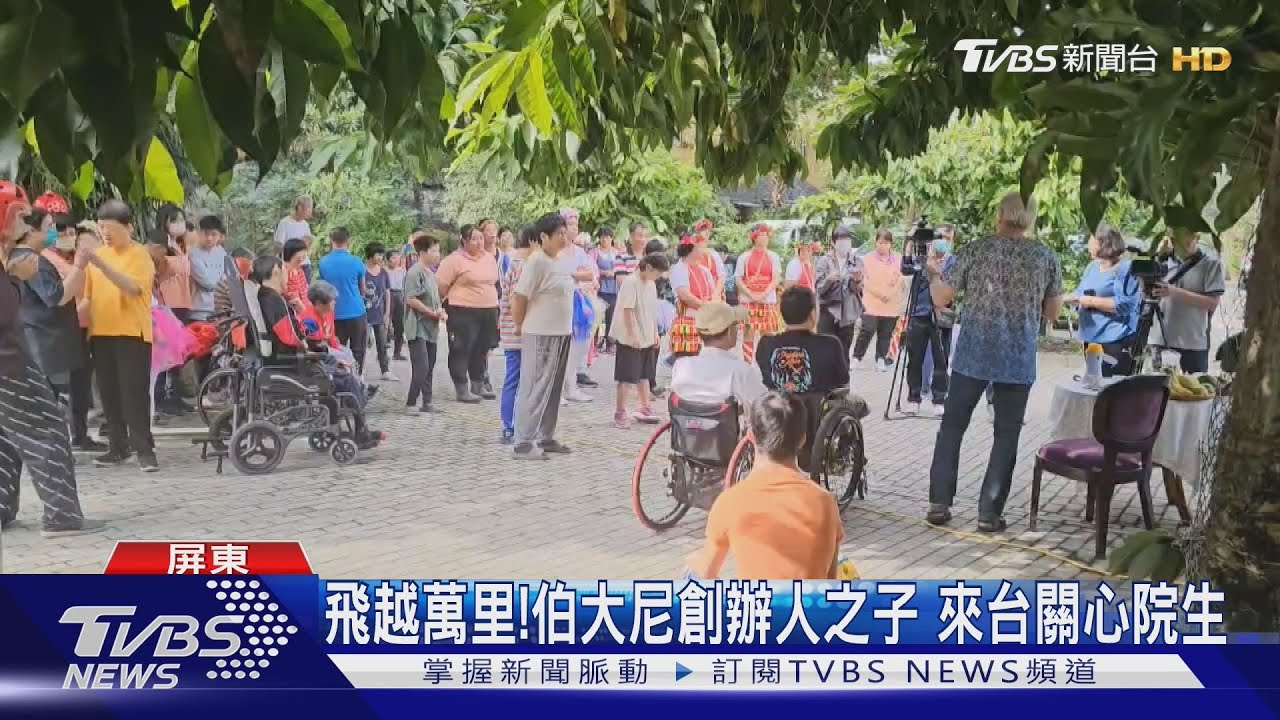 飛越萬里！　屏東伯大尼創辦人之子來台關心院生
