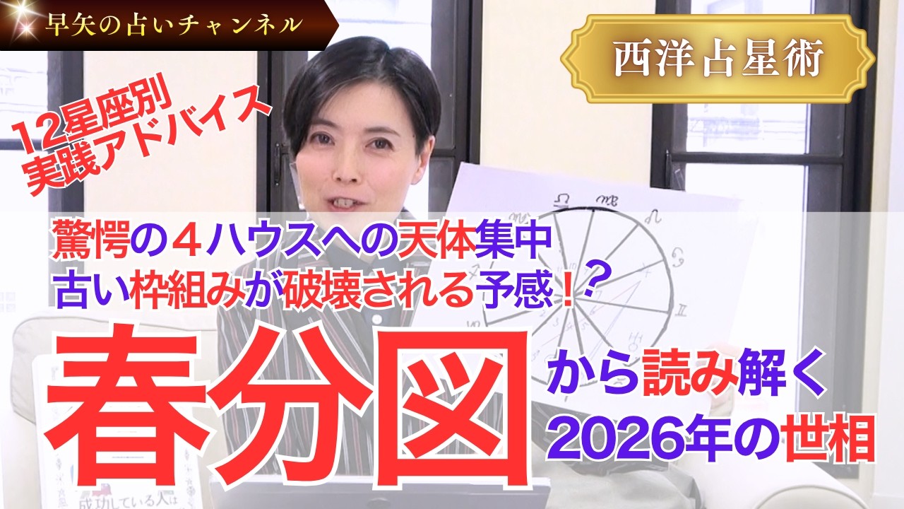 【占い】2026年はどうなる？春分図から読む世相＆12星座別の実践アドバイス🌟激動の時代を生き抜くための心がけとは【占い師・早矢】