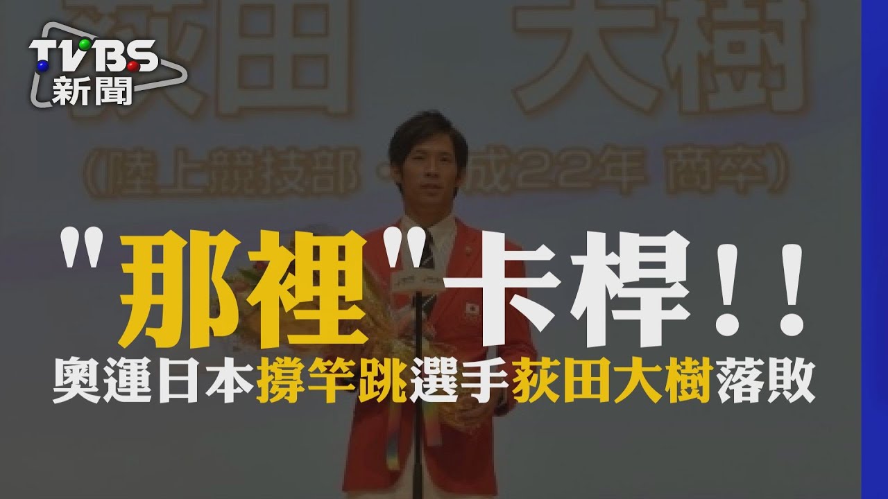 影/唉唷…日撐竿跳選手落敗 竟因「那裡」卡桿