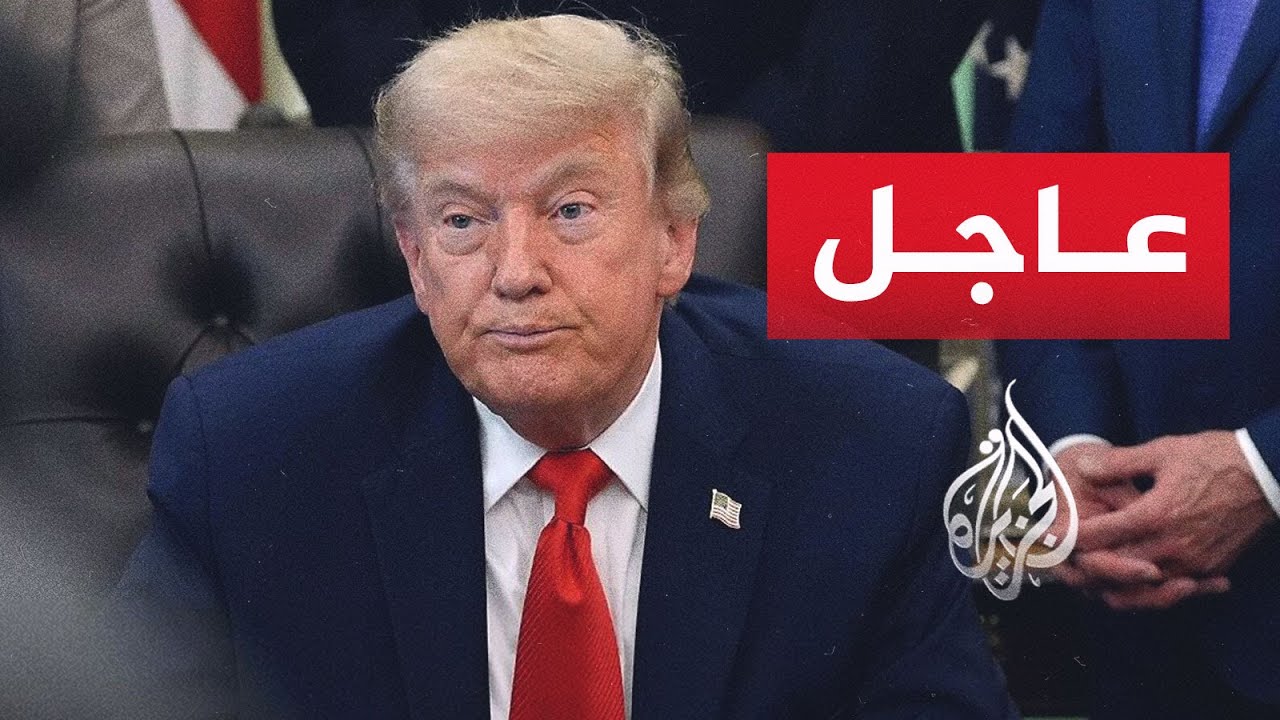 فيديو | ترمب: ما صرح به الإيرانيون بما في ذلك بيانهم الضعيف بشأن التوصل إلى اتفاق لا يمت للحقيقة بصلة