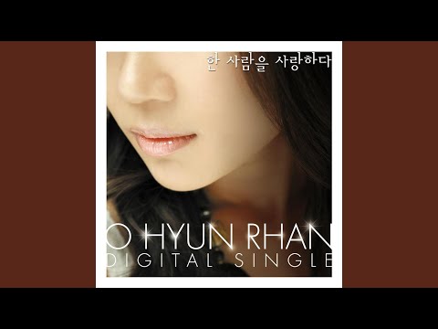 한 사람을 사랑하다