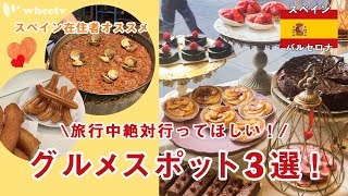 【スペイン 在住者が教える】バルセロナ グルメスポット3選! 定番チュロス・パエリアに似た?!フィデウアなど