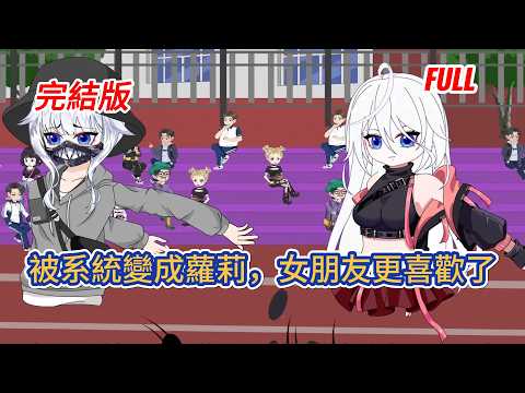 都市动画 | 完結版《被系統變成蘿莉，女朋友更喜歡了》他給女朋友買甜點的路上遇車禍，被坑人系統強制綁定，救人條件竟是變成女生，他崩潰大喊自己還有女朋友！#糖寶動畫