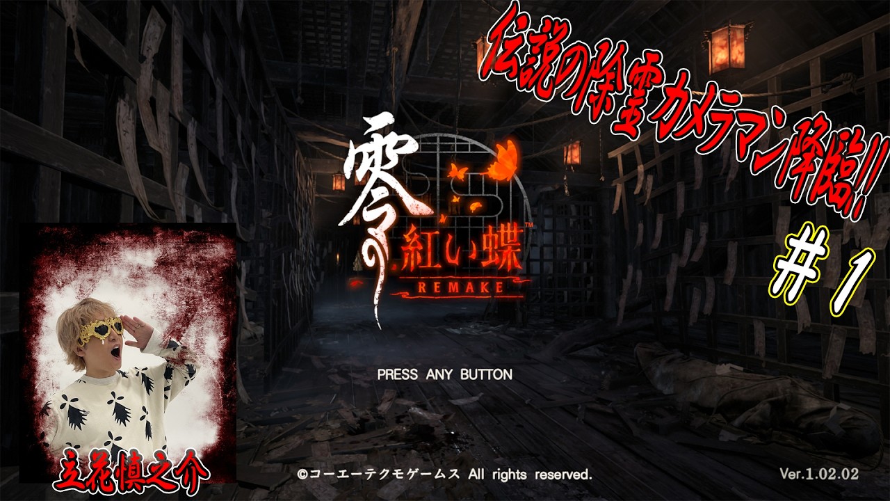 零 ～紅い蝶～ EMAKE #1 【ネタバレあり】