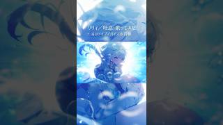 水宮枢 - 【歌ってみた】リリィ/吐息 【ホロライブデバイス-水宮枢】#shorts