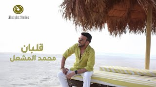 كلمات اغنية قلبان محمد المشعل