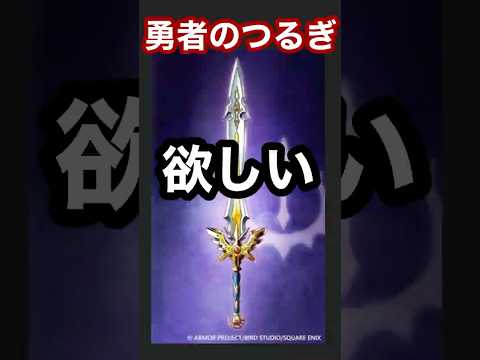「ドラクエウォークで勇者のつるぎを手に入れる方法！」