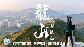 龍山🐲九龍坑山［香港郊遊行山路線］4k拍拍｜36度酷熱天氣上山有咩要注意|完成百登攻略｜第四屆百登新成員|新界北行山路線［HK Hiking Route］廣東話中文字幕Eng sub