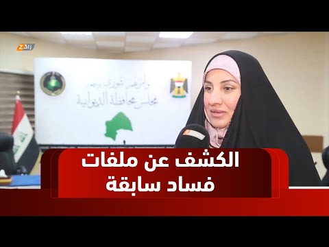 فيديو | الديوانية.. جهات رقابية وشعبية تكشف ملفات فساد تعود إلى فترات سابقة في مديرية بلدية المحافظة