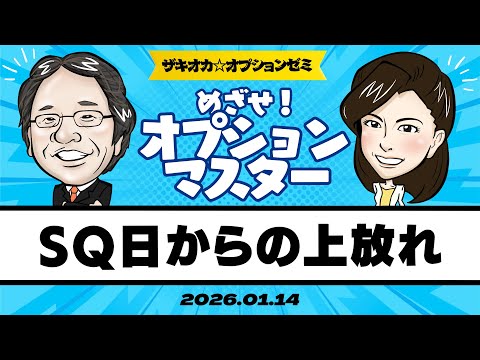 【ザキオカ☆オプションゼミ＃23】SQ日からの上放れ（岡崎良介×大橋ひろこ）