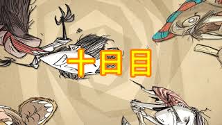 【ゆっくり実況】まりさと一緒にTogetherしようぜ☆【Don't Starve Together】