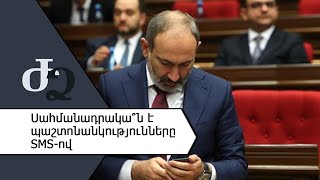 Սահմանադրակա՞ն է պաշտոնանկությունները SMS - ով