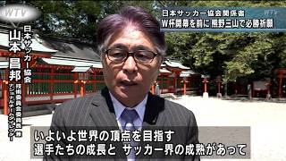 日本サッカー協会 W杯開幕を前に「八咫烏」を祀る熊野三山で必勝祈願 男子日本代表 一次リーグ初戦はオランダと対戦 和歌山県新宮市