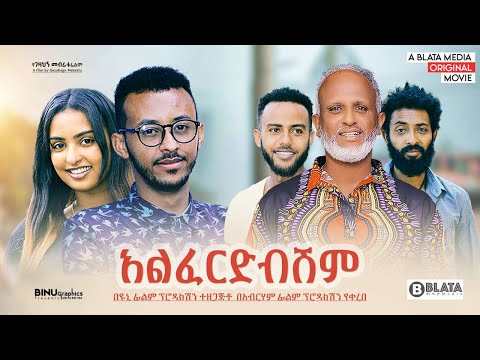 አልፈርድብሽም ሙሉ ፊልም - -ALEFRIDIBISHEM Full Ethiopian Film 2022