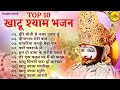 सुपरहिट खाटू श्याम भजन Khatu Shyam Bhajan Hire Moti Se Najar U