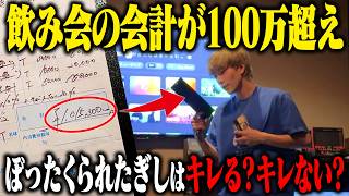 【ドッキリ】自分の会社の従業員との飲み会で100万円超え!! 明らかにぼったくられていたらぎしはキレる？キレない？