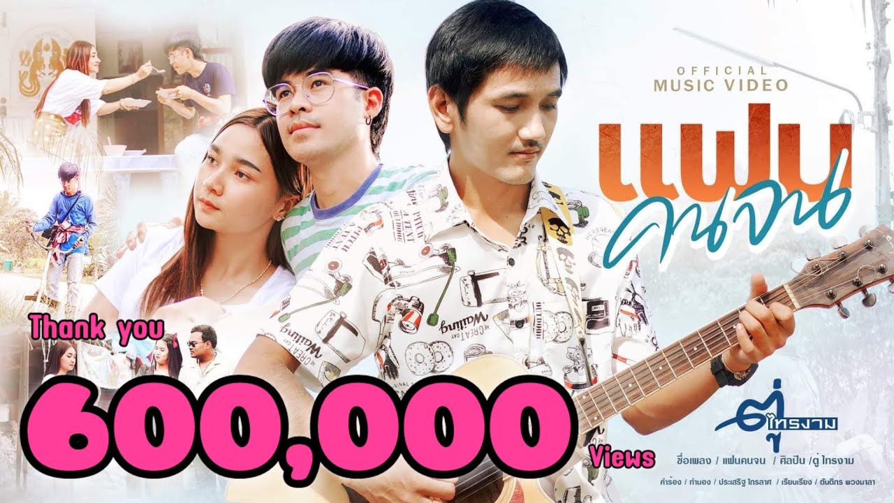 เนื้อเพลง แฟนคนจน ตู่ ไทรงาม