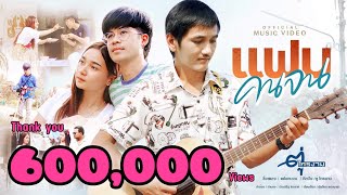 แฟนคนจน ตู่ ไทรงาม