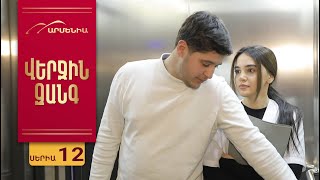 Վերջին Զանգ, Սերիա 12 / Verjin Zang
