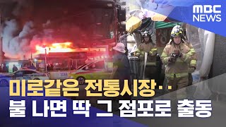 전통시장 화재, 골든타임 잡는다‥ 전국 최초 지능형 출동시스템 (2025.06.18/뉴스데스크/전주MBC)