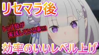 【リゼロス】リセマラ後！トップ勢が実践している効率の良いレベル上げ方法詳しく解説！高難度へ高飛びじゃい！！！【Re:ゼロから始める異世界生活】リゼロ/無課金攻略/ガチャ/最強