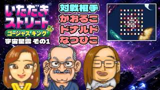 【実況】久々のいたストゴージャスキングをプレイするぞ!! 9軒目
