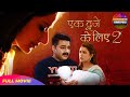 Ek Duje Ke Liye 2 Bhojpuri Full Movie Pawan Singh Madhu Sharma Bhojpuri Superhit Film